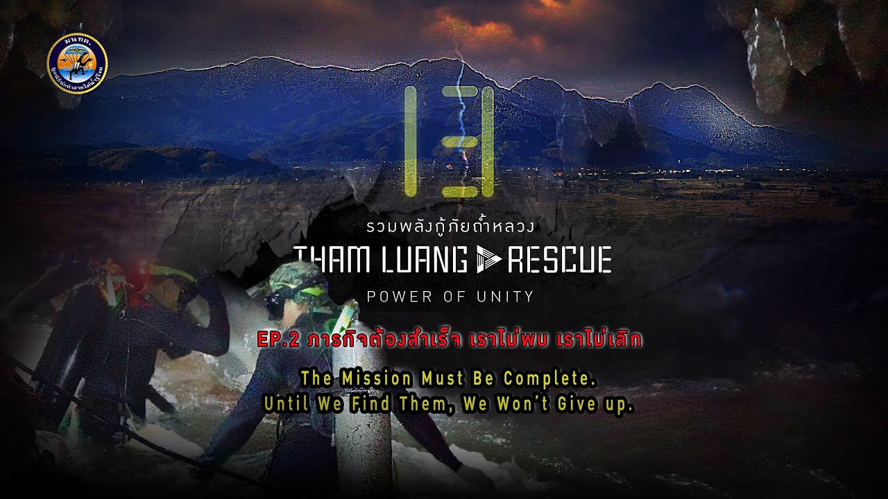 True Story&Real footages|THAM LUANG RESCUE POWER OF UNITY EP2[English Subtitles]รวมพลังกู้ภัยถ้ำหลวง
