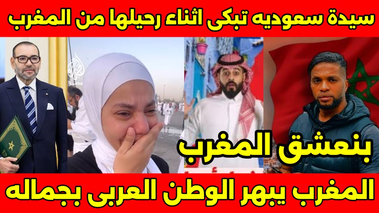 سيدة سعوديه تزور المغرب مع زوجها وتبكى بشدة أثناء رحيلها من المغرب وتطلب الاقامه الدائمه بالمغرب🇲🇦