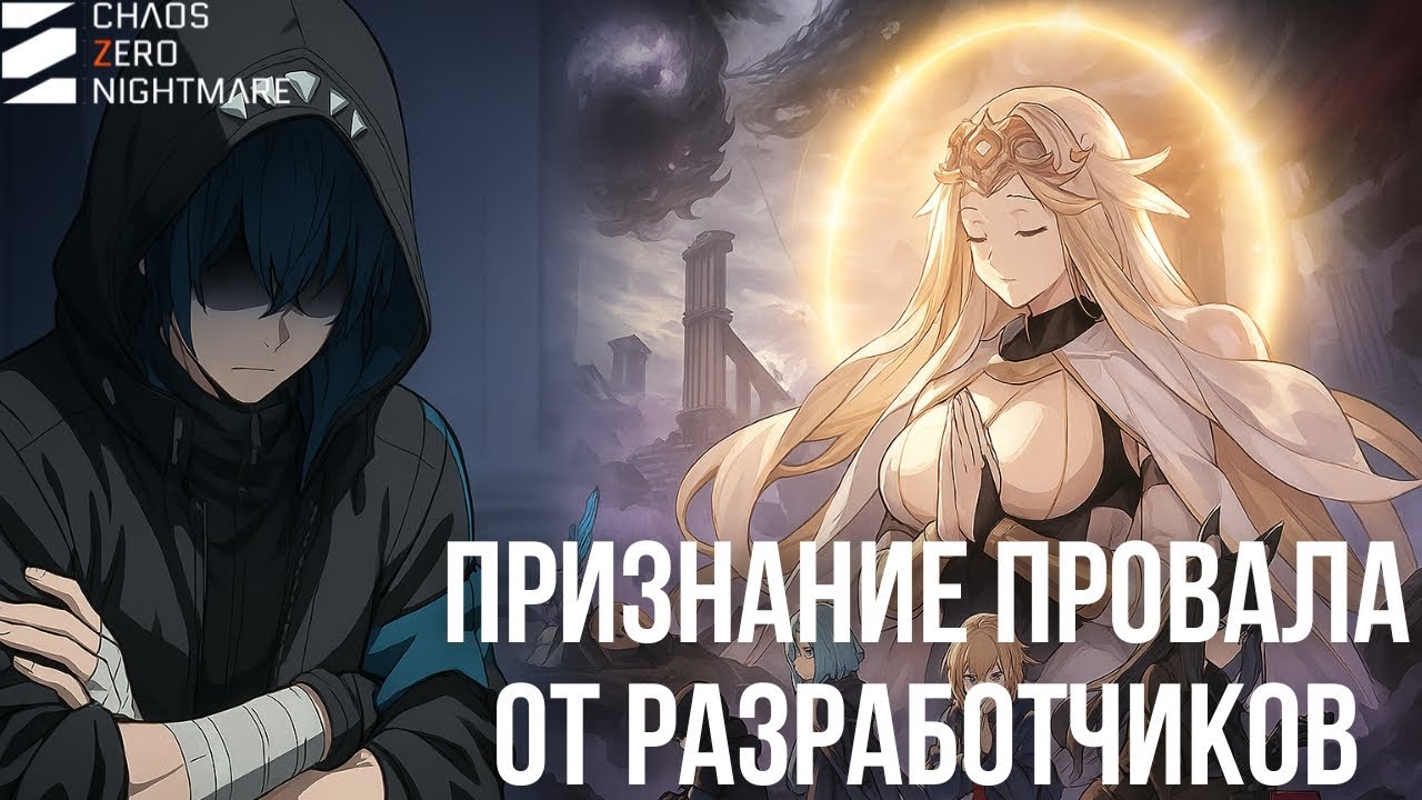 Chaos Zero Nightmare &mdash; экстренный стрим: извинения, баги, уход команды и полный перезапуск