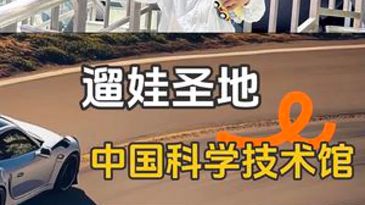 #亲子游玩好去处 #科技馆 #陪孩子一起长大 #中国科技馆 中国科学技术馆，不愧是首都最难约的展馆之一，还看了亚洲球幕影院，我们这位三岁宝宝，正是喜欢火箭好奇太空的年龄，逛科技馆，不为学什么，...