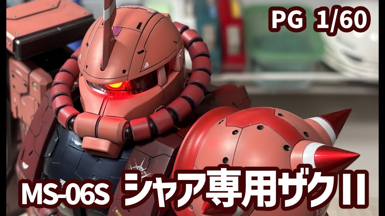 【ガンプラ】PG 1/60 MS-06S シャア専用ザクⅡをアンリーシュドイメージで制作 【第3ホビーベース】