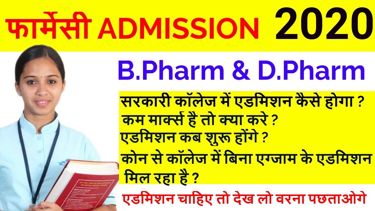 फार्मेसी में Admission कैसे ले | 2020 Admission | Update rule 2020