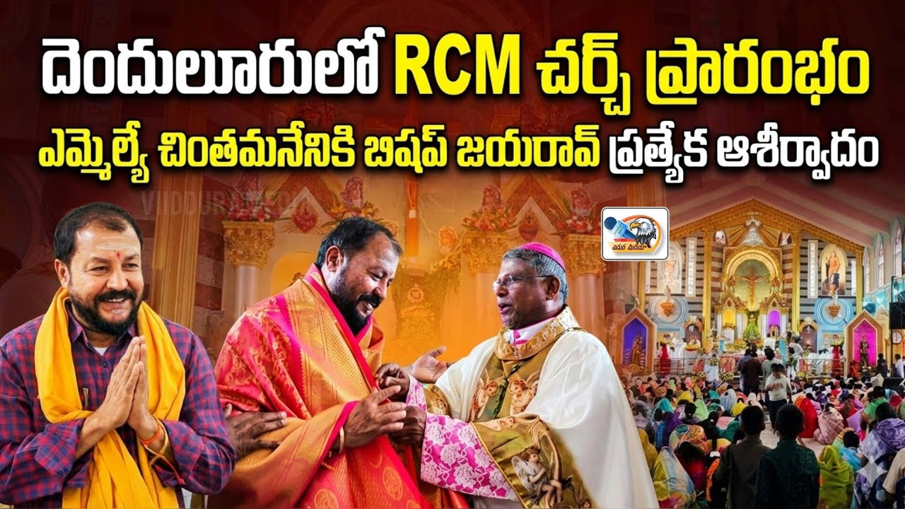 దెందులూరులో RCM చర్చ్ ప్రారంభం ఎమ్మెల్యే చింతమనేనికి బిషప్ జయరావ్  ప్రత్యేక ఆశీర్వాదం|VIIDDURA MEDIA