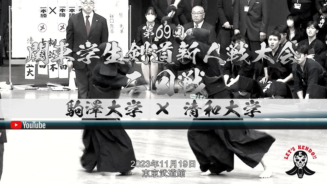 2回戦【駒澤大学×清和大学】1髙村×中武・2平吹×柳詰・3森谷×岡村・4勝本×泉・5梅田×瓜生・6下田×福江・7末永×木戸【第69回関東学生剣道新人戦大会】2023年11月19日（日）