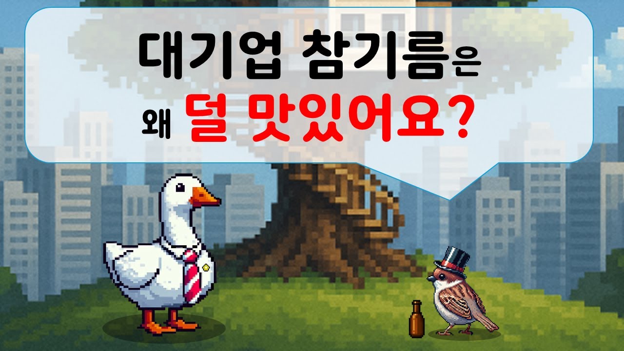 대기업 참기름은 왜 덜 맛있어요?