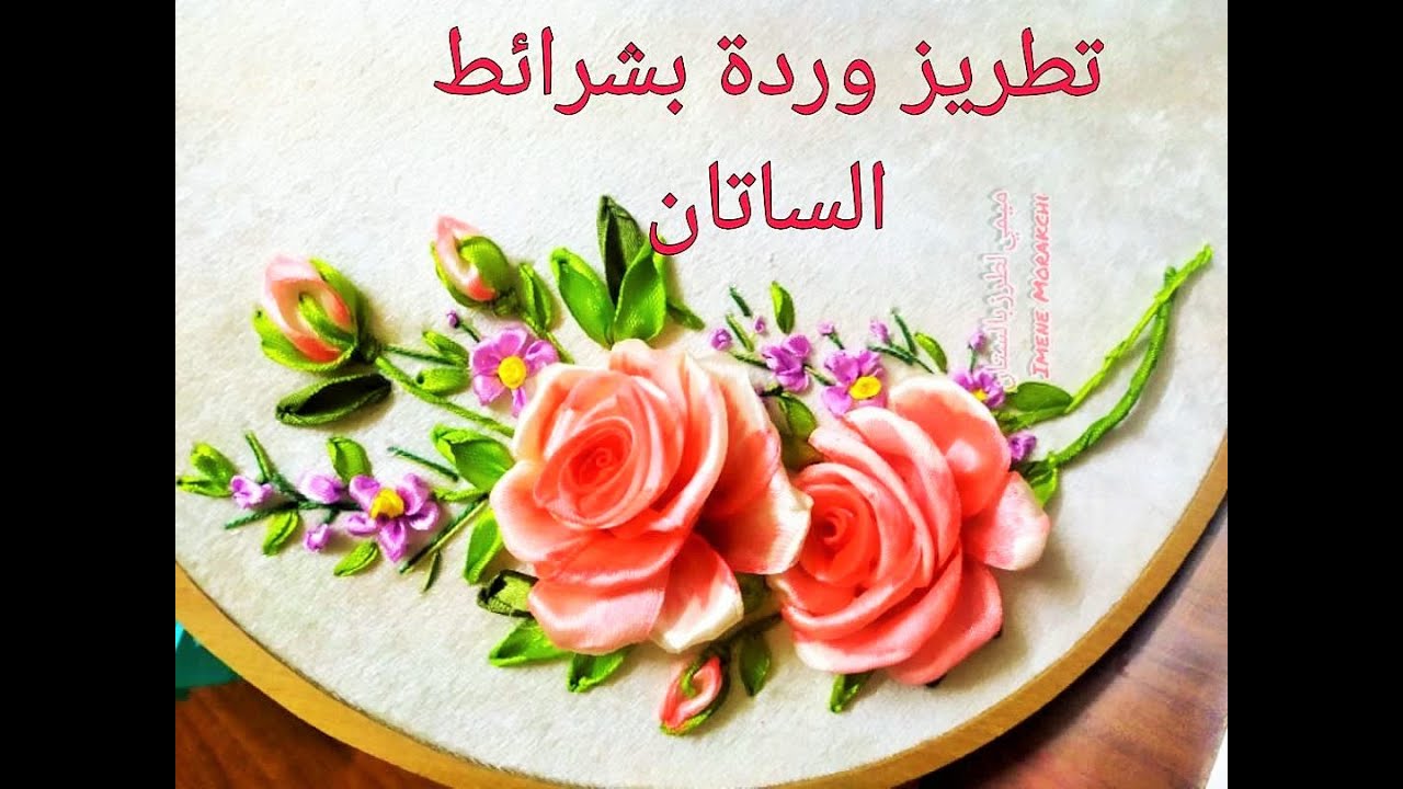 تطريز وردة🌷🌷 بشريط ساتان 2,5سم