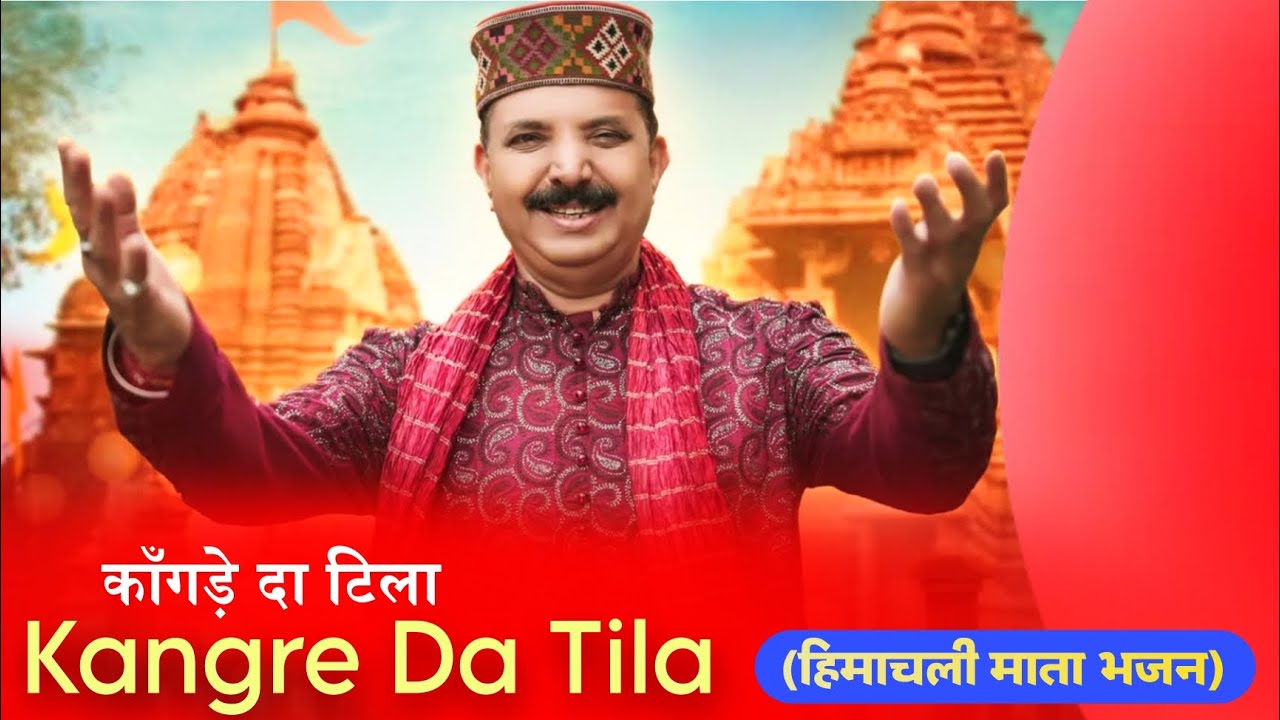 Kangre Da Tila Mata Bhajan - Karnail Rana | Old Himachali Mata Bhajan | Mata Bhajan Songs