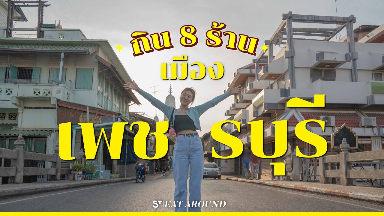 8 ร้านทั่วเมืองเพชรบุรี บอกเลยว่าดีทุกร้าน !! | EatAround EP.444