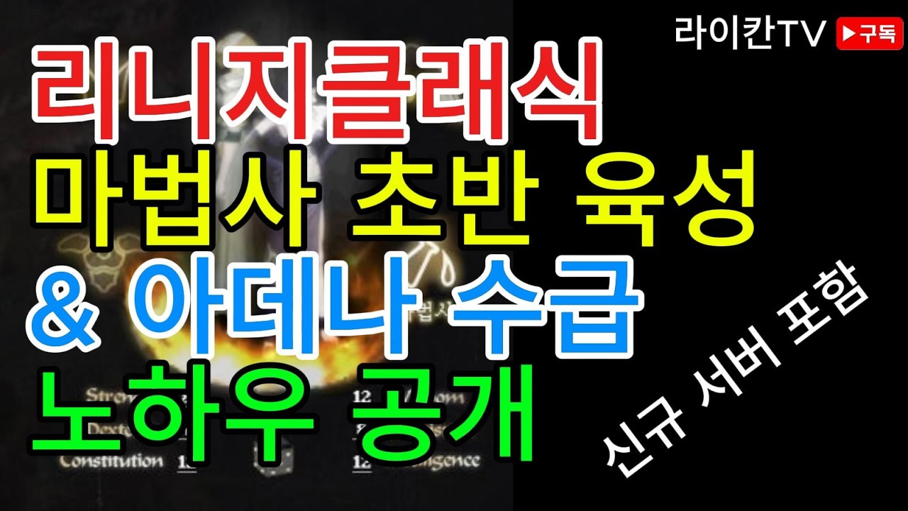 [리니지클래식] 무과금 마법사 초반 육성법과 가장 빠른 아데나 수급 방법 노하우 공개! (신규 서버 시작 전 필수 시청!)