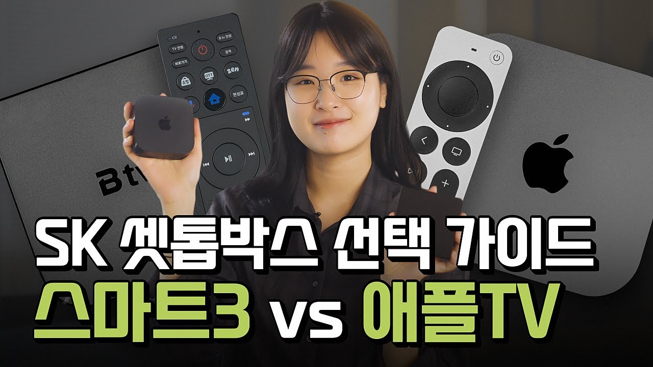 SK 셋톱박스 결정하기 전에 꼭 시청하세요! (스마트3 vs 애플TV)