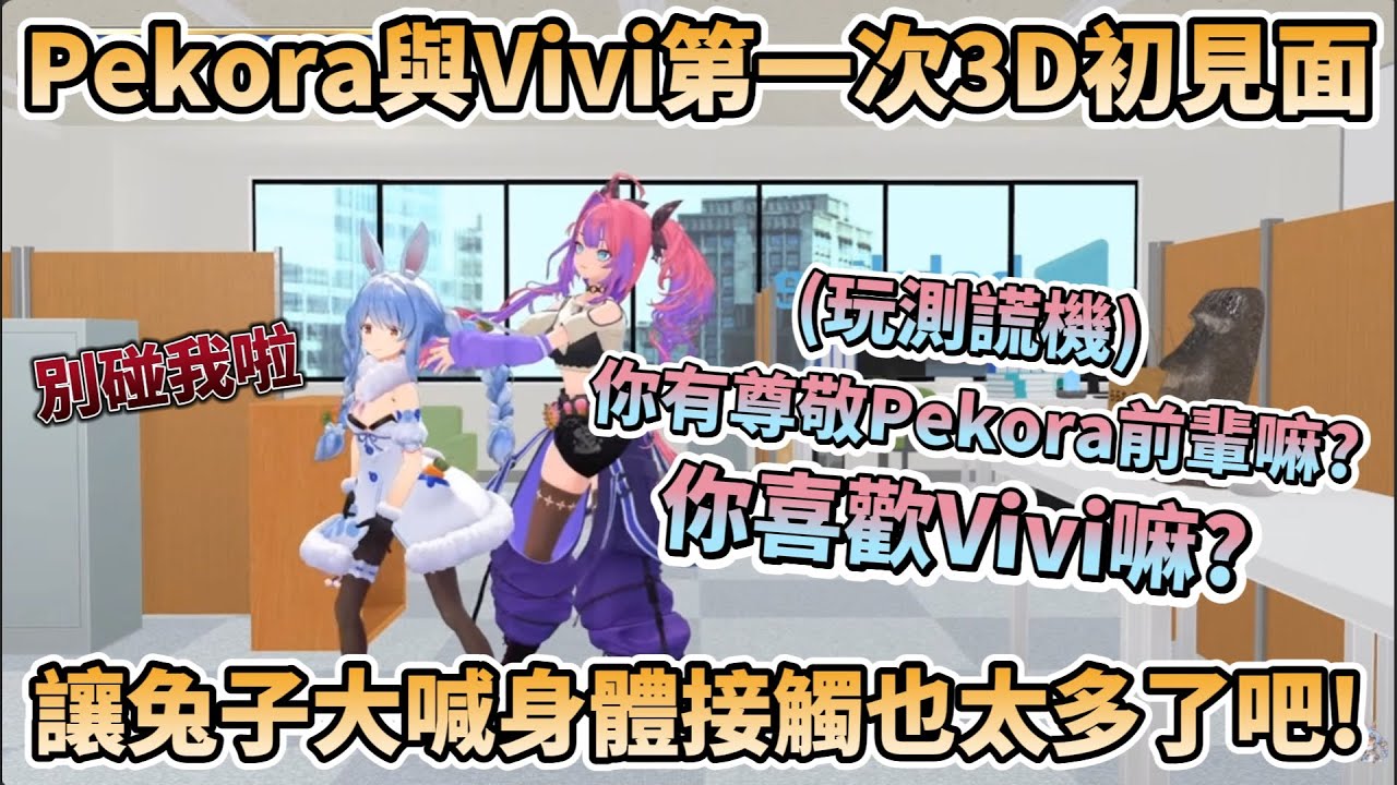 Pekora與Vivi第一次3D初見面!!讓Pekora大喊太多身體接觸，還玩了測謊機遊戲，全程貼貼到不行【兎田ぺこら/綺々羅々ヴィヴィ/兔田佩可拉/綺綺羅羅薇薇】