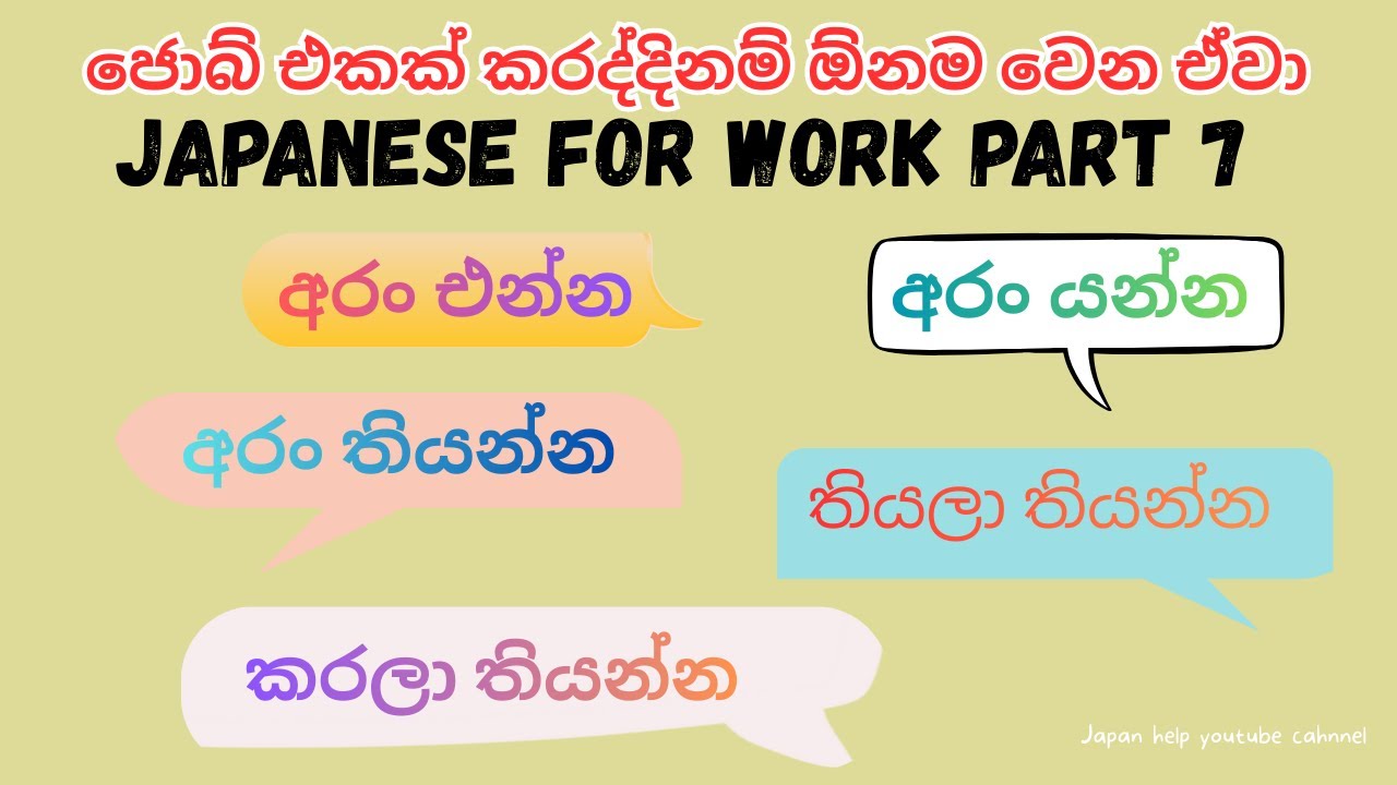 Japanese for work PART 7 #ජපන් #sinhalenjapan #japaneselanguage #spokenjapanese #spoken