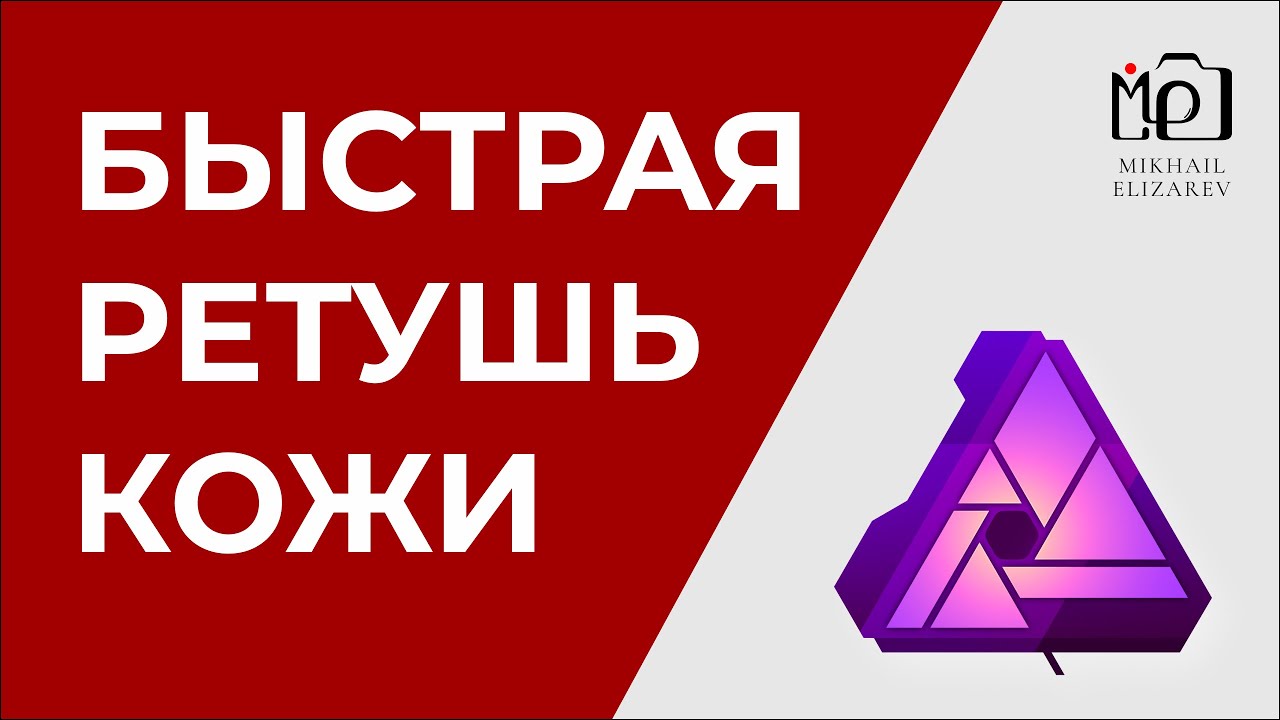 5 способов для быстрой ретуши кожи в Affinity Photo