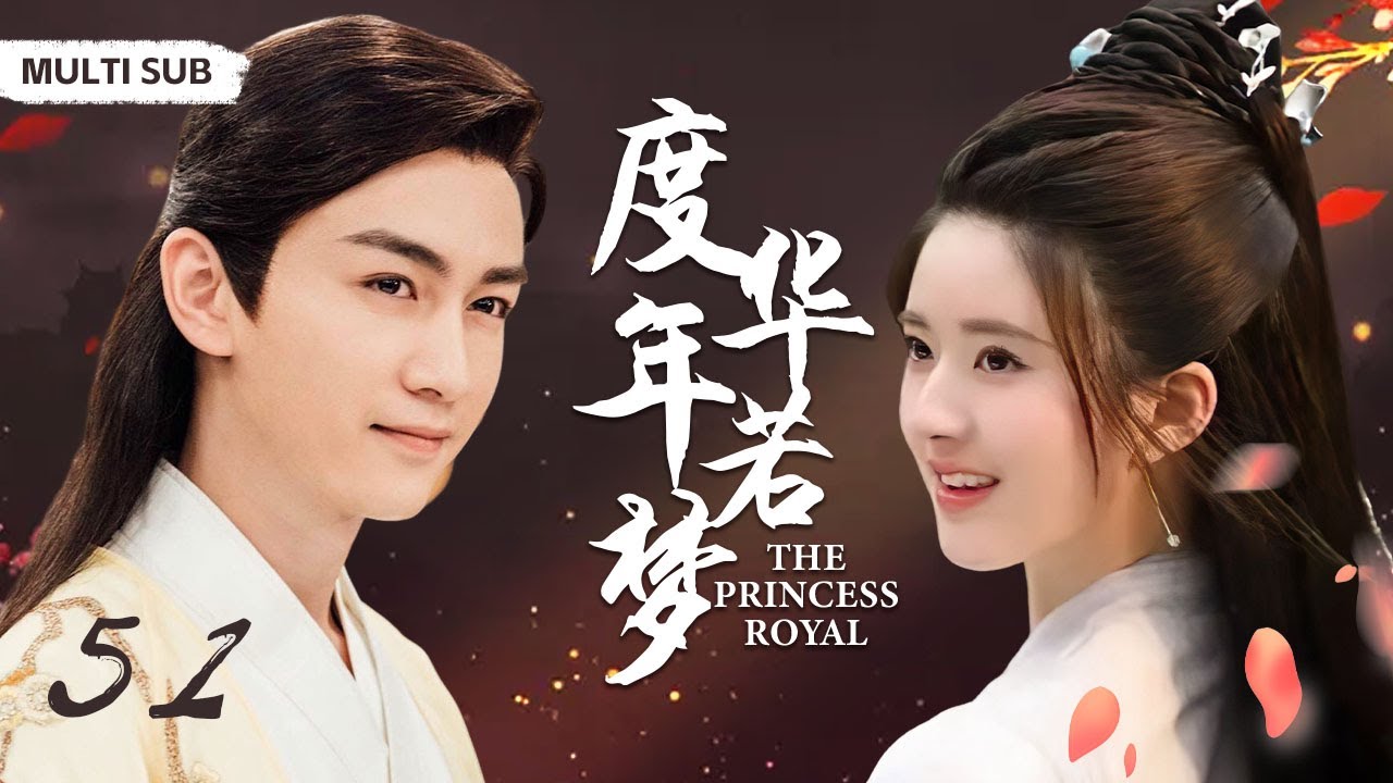 MUTLISUB【度华年若梦/ The Princess Royal】▶EP 💋古灵精怪江湖卖艺女，逃婚到少爷府中💐没想到居然是做生意的天才！还被少爷宠上天🤳