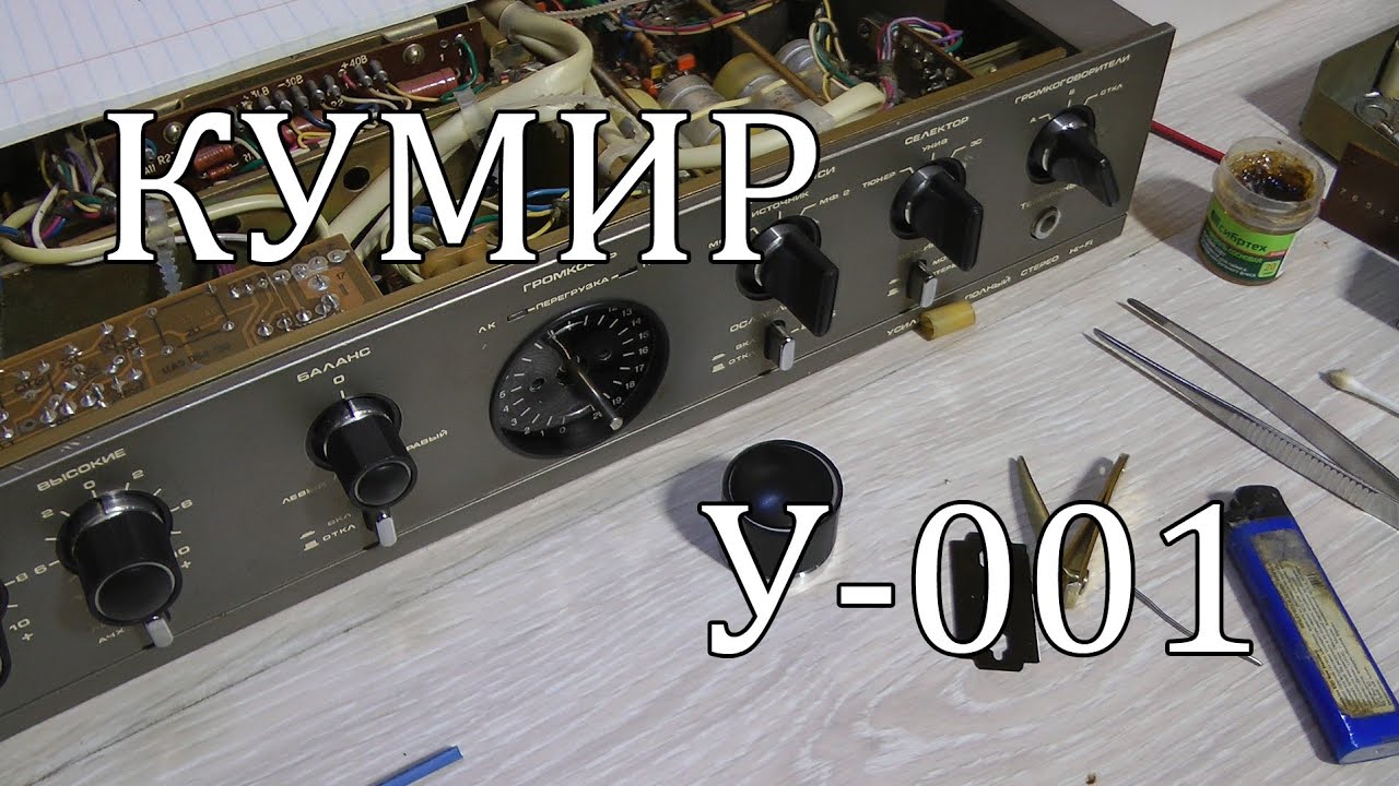 Кумир у - 001 , земана регулятора громкости
