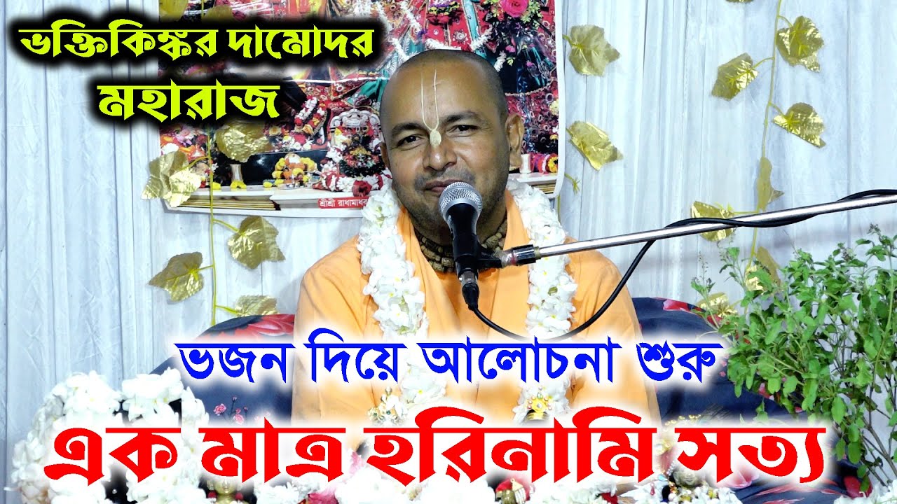 একমাত্র হরিনামি সত্য / ভক্তিকিঙ্কর দামোদর মহারাজ। ভাগবত অমৃত কথা / Vokti Damodor Kingkor Moharaj