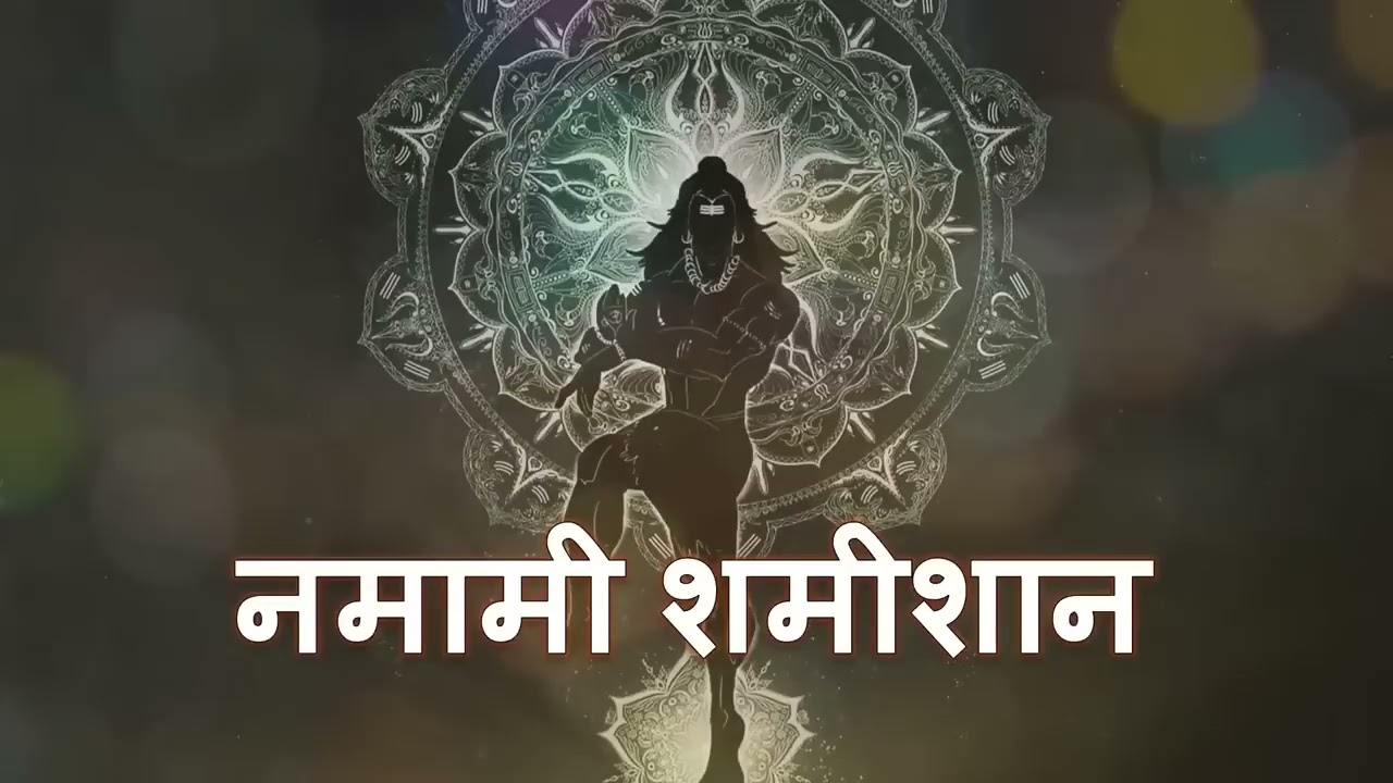 Namami Shamishan | Powerful Mantra of Lord Shiva 🕉️🔱 | Har Har Mahadev 🚩