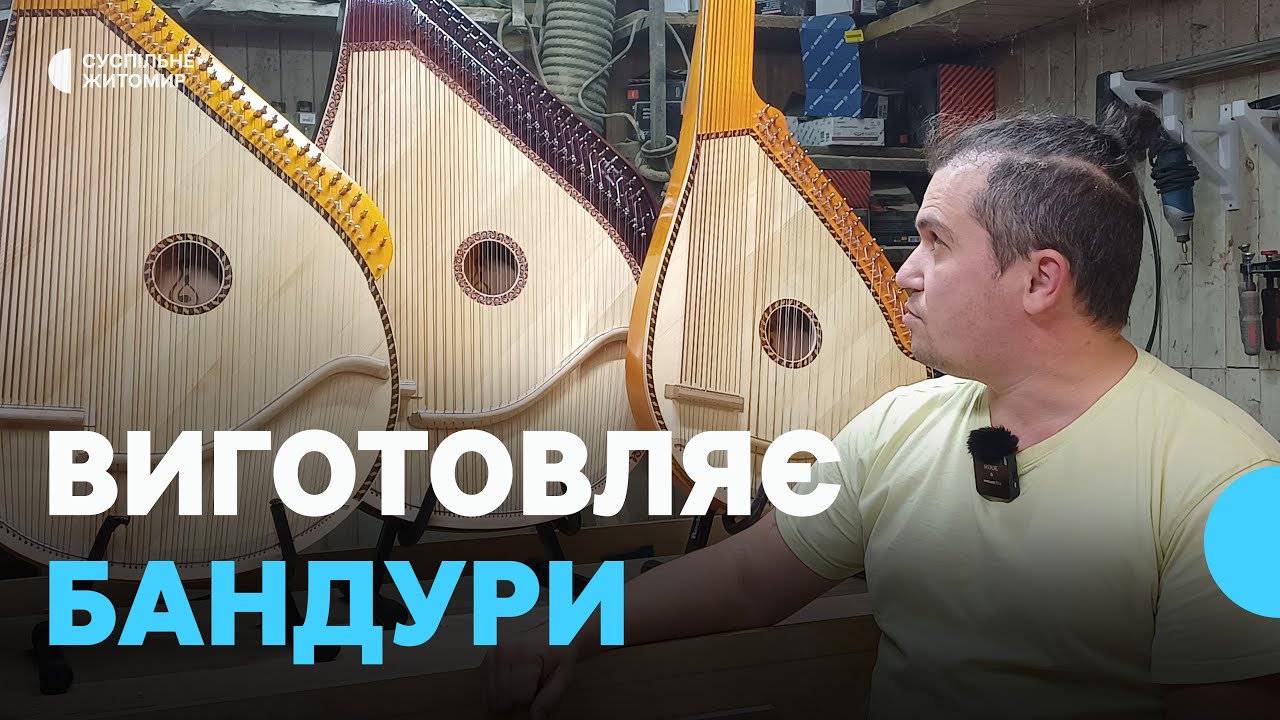 Виготовлення бандур на Житомирщині: майстер із Малина розповів про процес і матеріали
