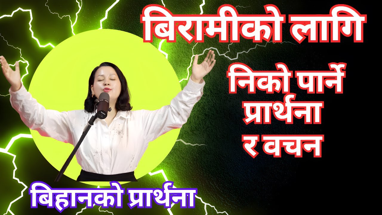 बिहानको प्रार्थना || बिरामीको लागि निको पार्ने प्रार्थना र वचन - Pastor Pratima Bashyal