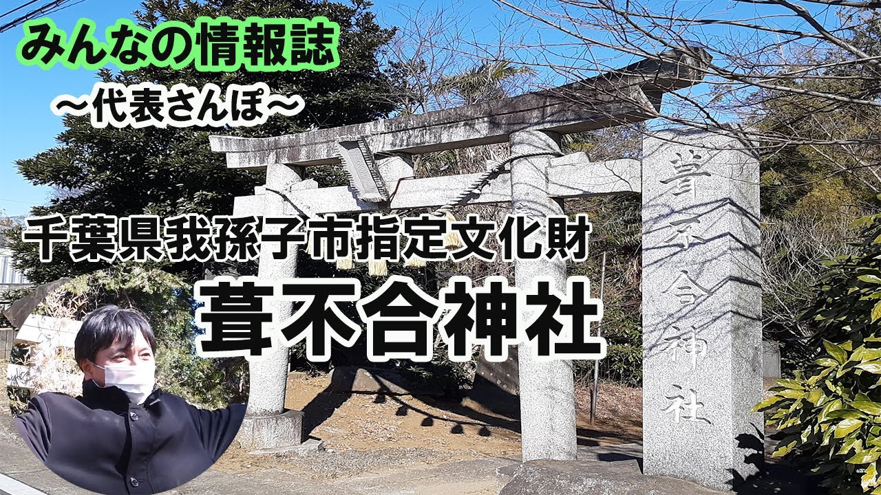 みんなの情報誌　代表さんぽ　千葉県我孫子市指定文化財　葺不合神社へ！