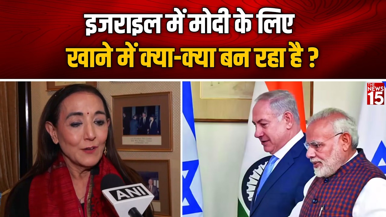 इजराइल में मोदी के लिए स्पेशल मेन्यू! क्या-क्या बन रहा है खाना? | Jerusalem | Reena Pushkarna