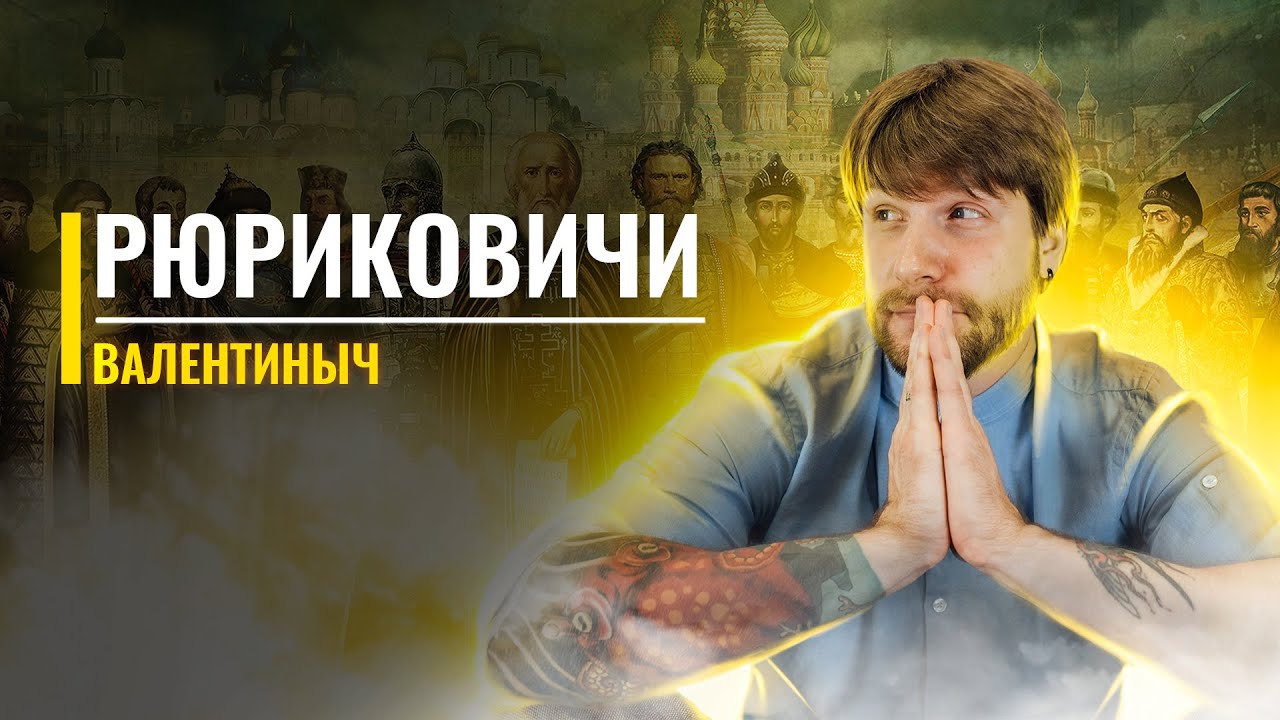 От Рюрика до Фёдора | Все Рюриковичи в одном видео | ЕГЭ с Валентинычем