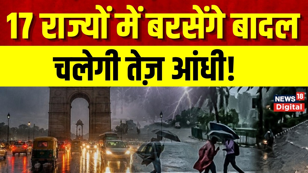 Weather Update : IMD का 17 राज्यों में बारिश-आंधी का अलर्ट, Thunder Strom से बढ़ी चिंता | Monsoon