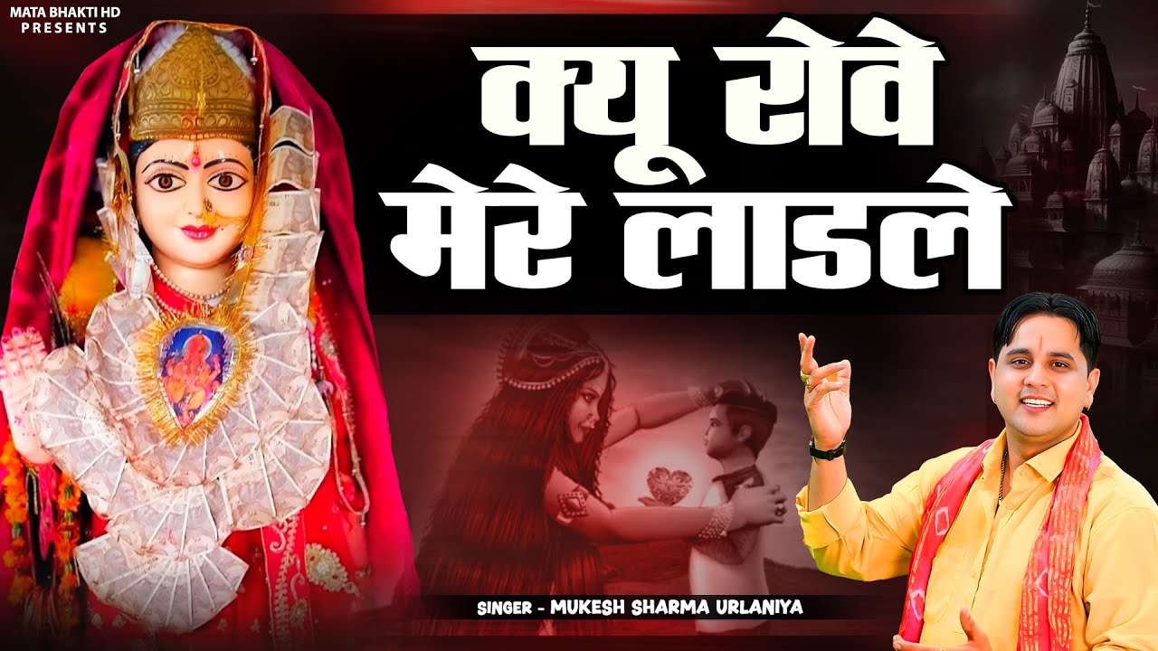 क्यूं रोवै मेरे लाडले | Mukesh Sharma | Kyu Rove Mere Laadle | माता पाथरी वाली का नया भजन 2025 