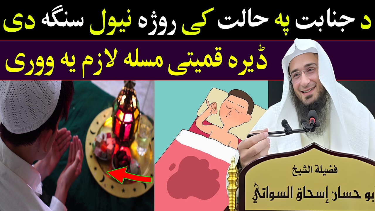 Shaikh Abo Hassan Swati New Bayan | د جنابت پہ حالت کی روژہ نیول سنگہ دی | Da Haq Awaz