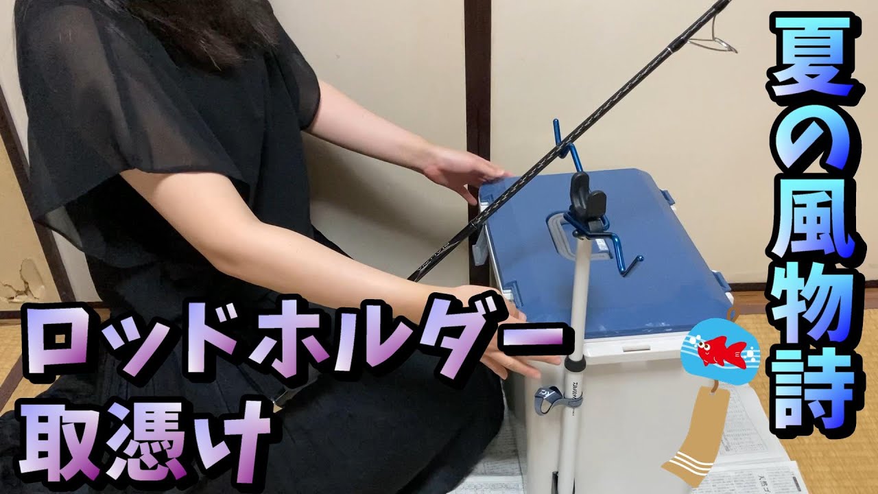 【ロッドホルダー取付け】簡単、5分！