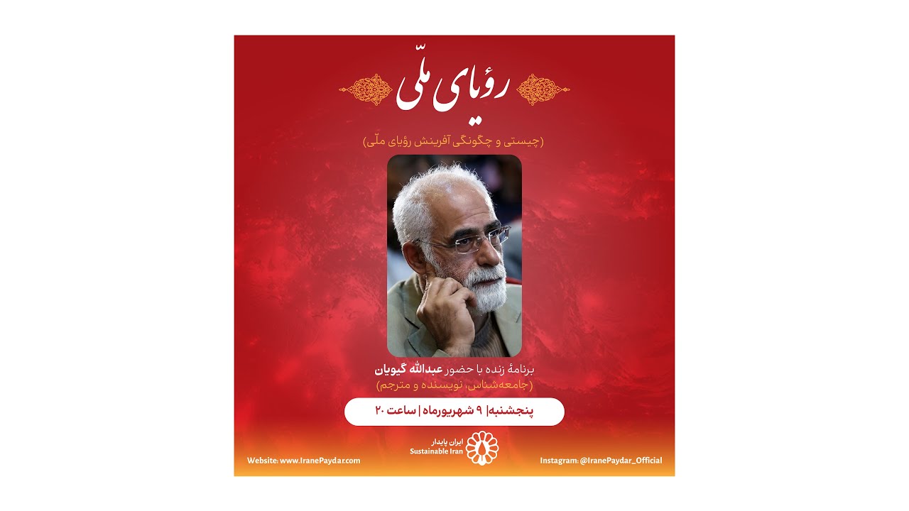 رؤیای ملّی (چیستی و چگونگی آفرینش)