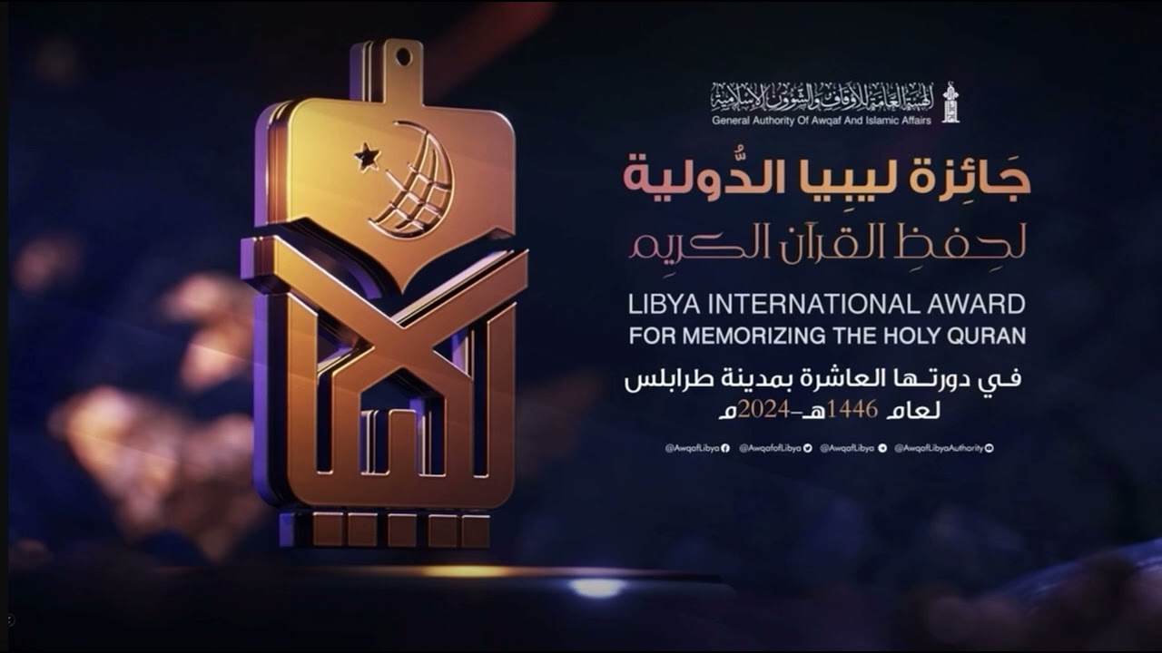 قصيدة بمناسبة جائزة ليبيا الدولية للقرآن الكريم.