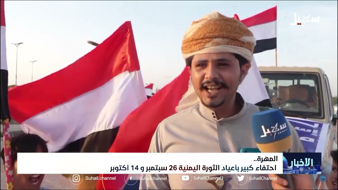 احتفاء كبير في #المهرة بأعياد الثورات اليمنية 26 سبتمبر و 14 أكتوبر