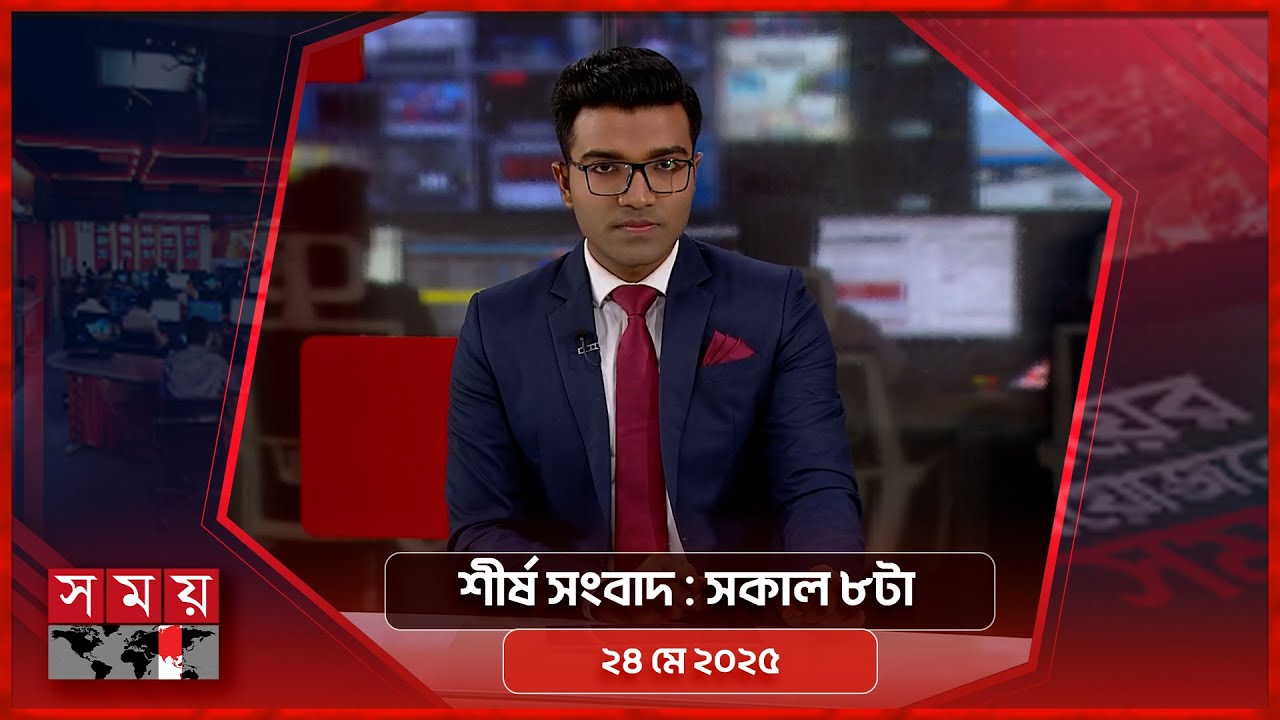 শীর্ষ সংবাদ | সকাল ৮টা | ২৪ মে ২০২৫ | Somoy TV Headline 8am| Latest Bangladeshi News