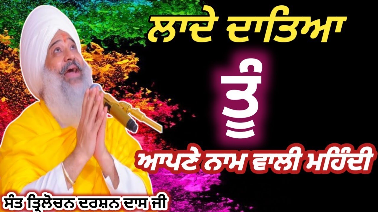 ਲਾਦੇ ਦਾਤਿਆ ਤੂੰ ਆਪਣੇ ਨਾਮ ਵਾਲੀ ਮਹਿੰਦੀ - ਸੰਤ ਤ੍ਰਿਲੋਚਨ ਦਰਸ਼ਨ ਦਾਸ ਜੀ🙏🙏 #shabadkirtan #satsang #kirtan