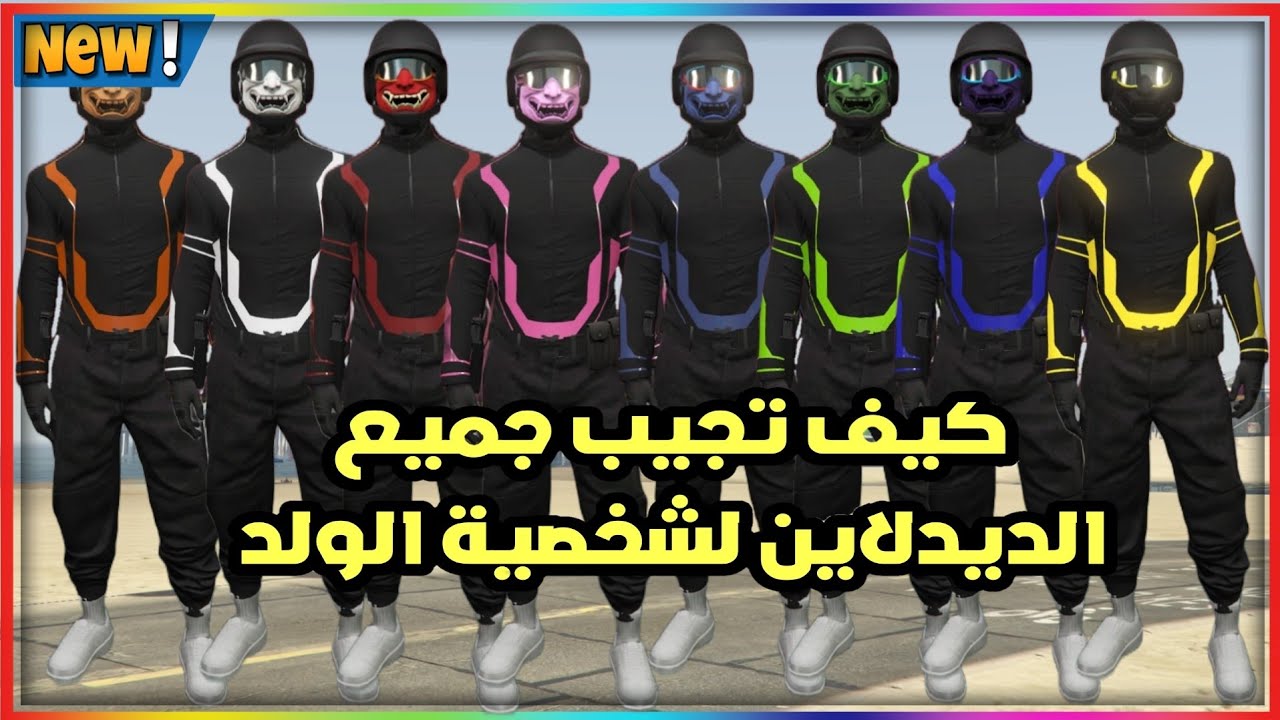 قراند5| كيف تجيب جميع ألوان الديدلاين🔥لشخصية الولد بدون ماتحذف ملابسك الاساسية🤩🏃