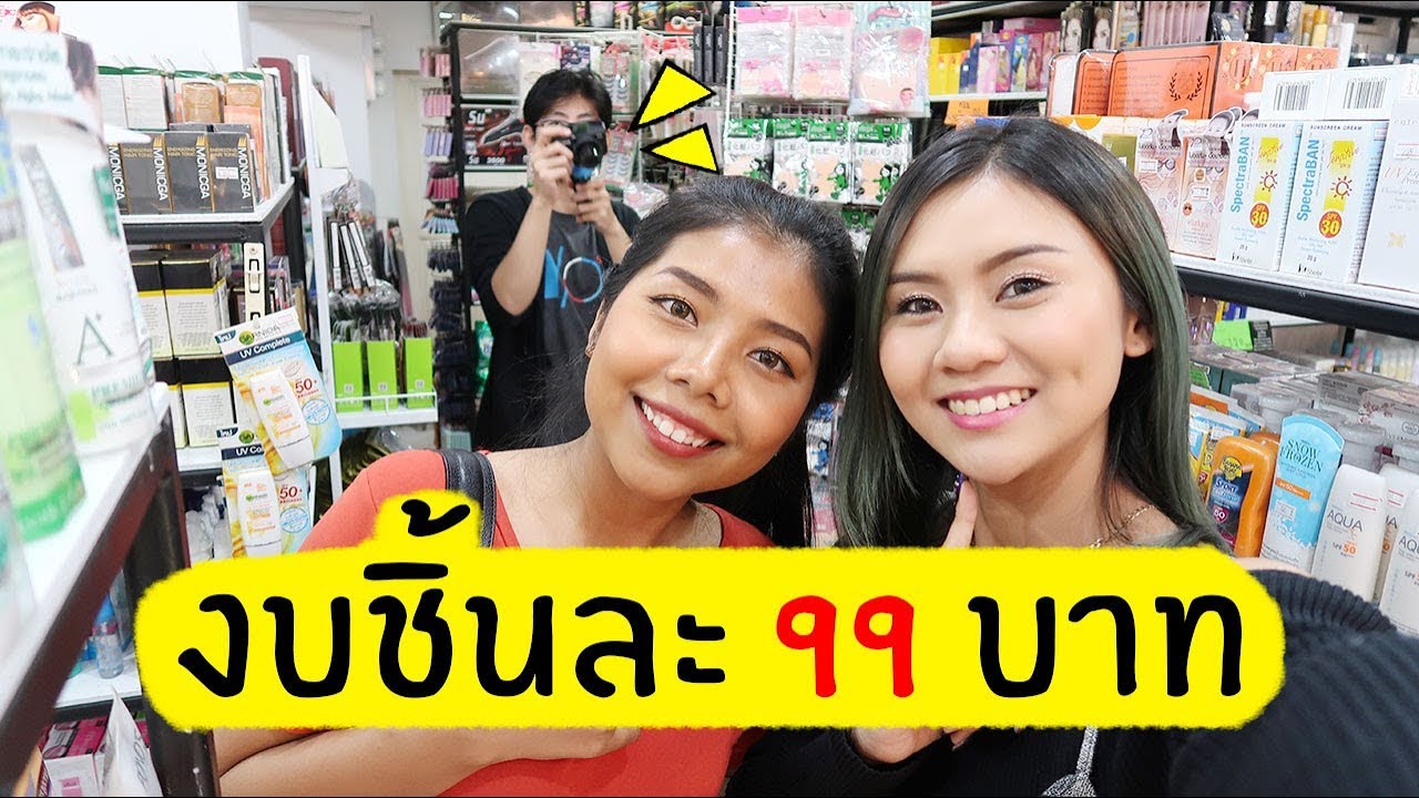 แลกเครื่องสำอาง 5 ชิ้น ราคาไม่เกิน 99 บาท ft. Amy Kitiya | Licktga