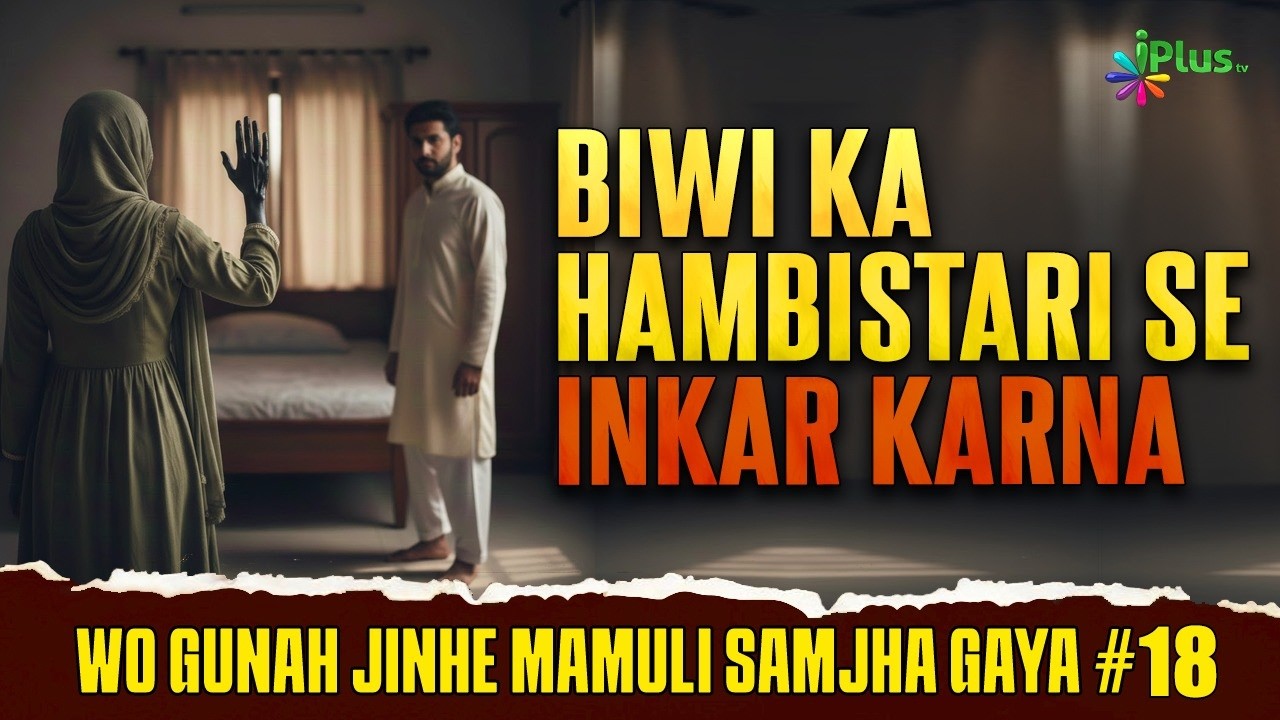Biwi Ka Hambistari Se Inkar Karna | Wo Gunah Jinhe Mamuli Samjha Gaya 18 | Shaikh Abdur Rab Madani