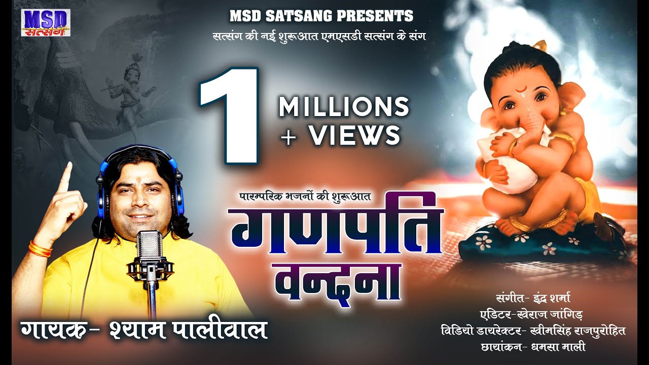 पारंपरिक गणपति वंदना ! में थाने सिंवरू गणपति देवा !2020 New Ganpati Song ! Sing.Shyam Paliwal