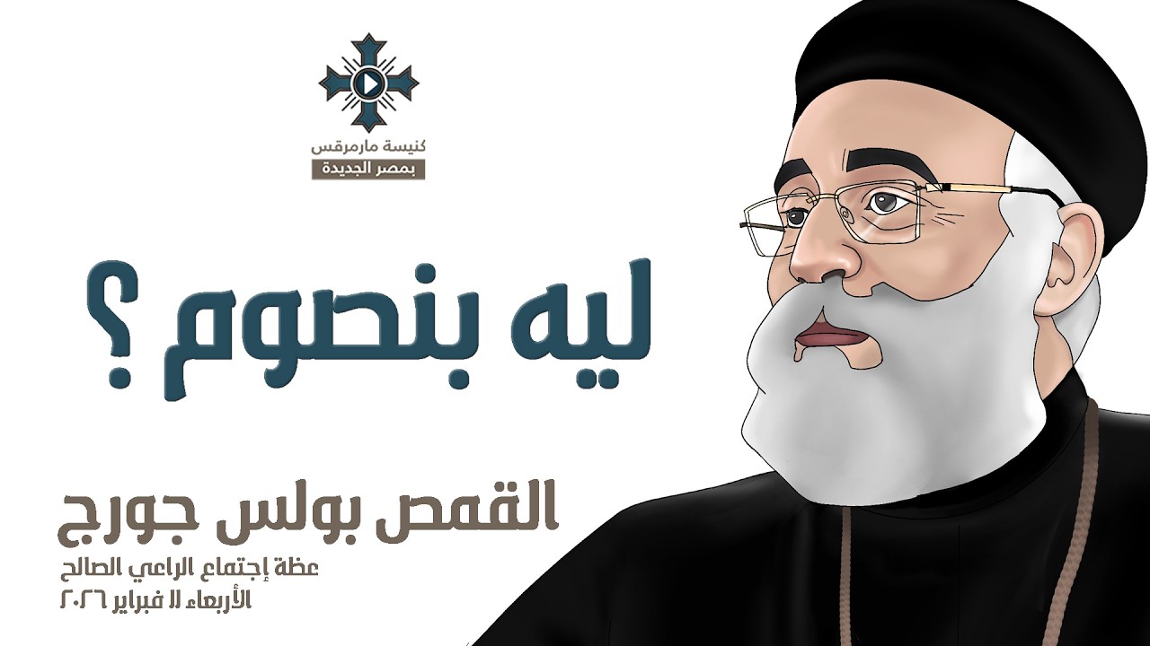 ليه بنصوم ؟ - أبونا بولس جورج - عظة إجتماع الراعي الصالح - الأربعاء 11 فبراير 2026