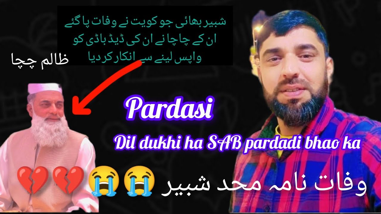 شبیر بھائی جو کویت میں وفات پاگئے اور ان کی  فیملی نہ  ان کی ددبوڑی کو لینا  سے انکار کر د #pardasi 