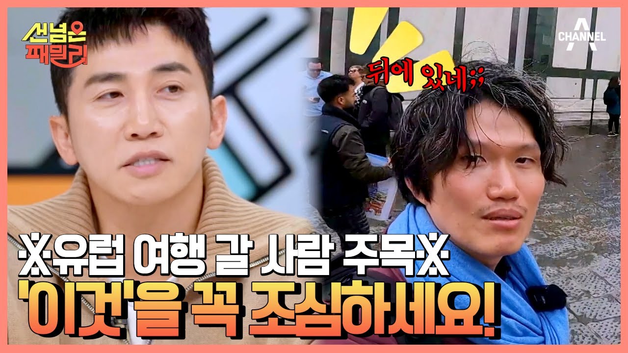 툭 하면 그림 사기! 툭 하면 소매치기! 이탈리아 여행 TIP 알려드립니다 | 선 넘은 패밀리 31 회