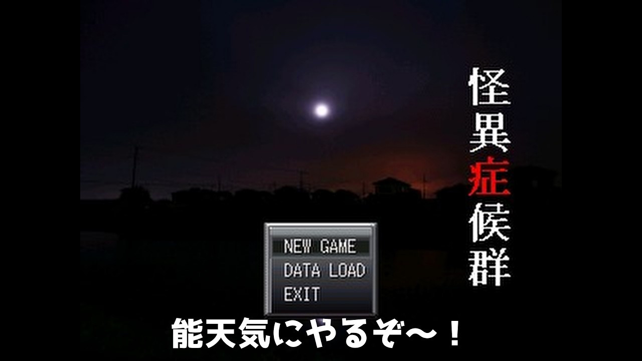 怪異症候群の続きやるぞ！