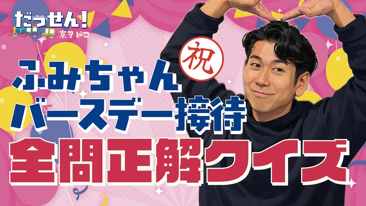 【動画版】#15 ふみちゃん誕生日接待！全問正解クイズ〜超難問をクリアしプレゼントをゲットしろ！〜 / 全く新しい誕生日の祝い方で「史上最高の身内ノリ」をお裾分け