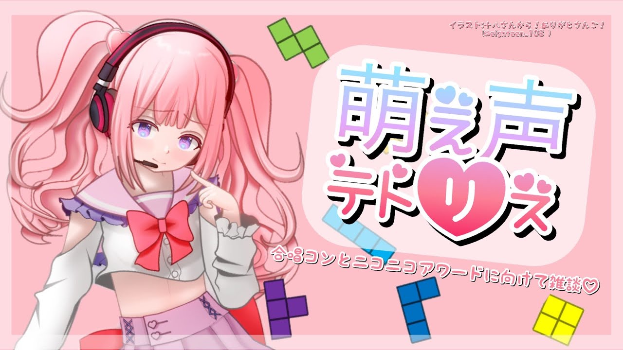 【萌え声テトリス】萌え声生主ちゃんが雑談しながらテトリスするみたいです【周央サンゴ】