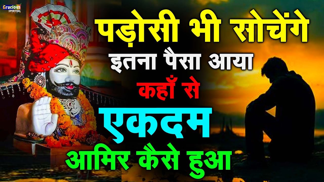 किस्मत सोने की तरह चमक जायेगी ये भजन सुनकर | Khatu Shyam bhajan | Shyam Bhajan