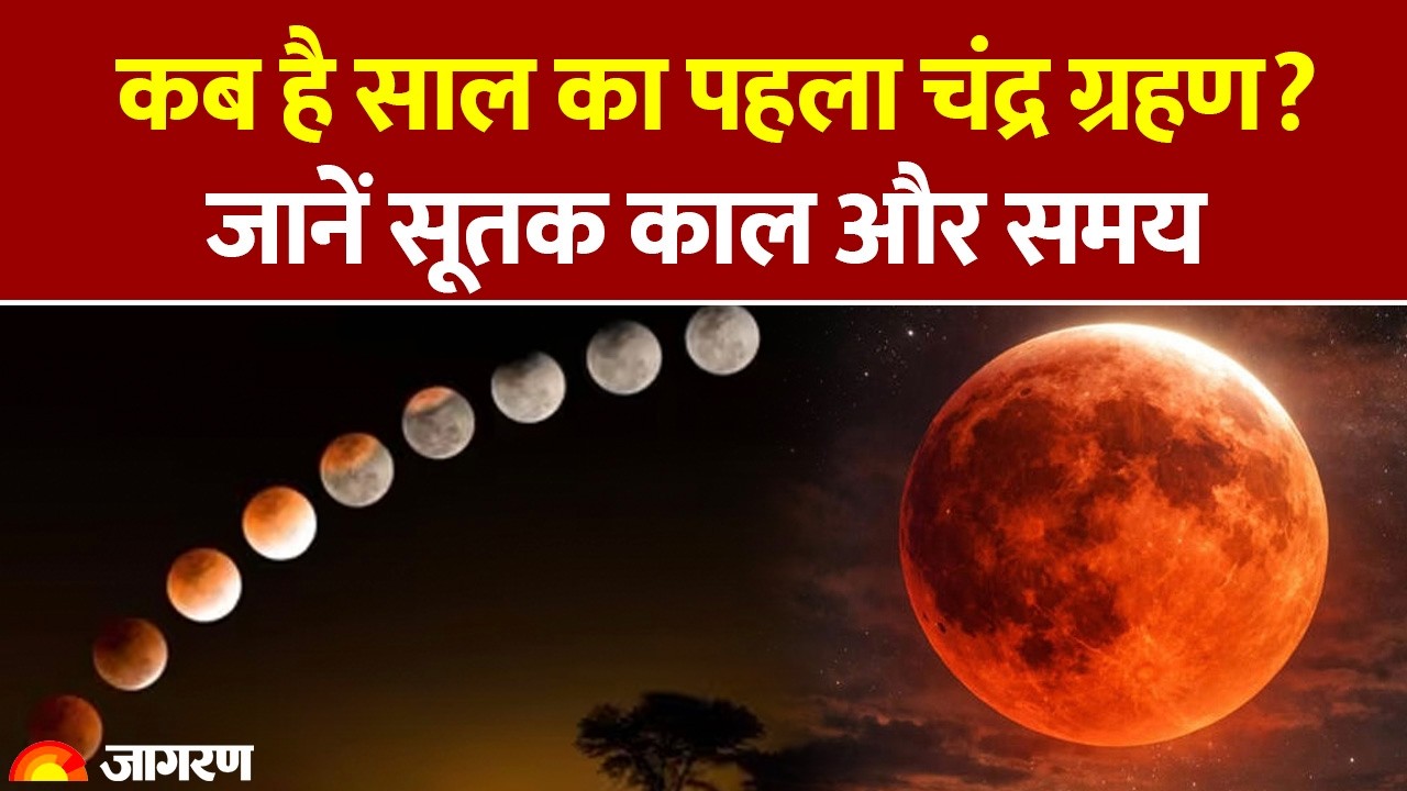 Chandra Grahan 2026: कब है साल का पहला चंद्र ग्रहण? जानें सूतक काल और समय । Lunar Eclipse