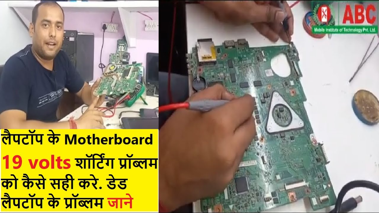 Laptop Motherboard 19 Volt Short Problem Solution | Laptop Motherboard Shorting Fix