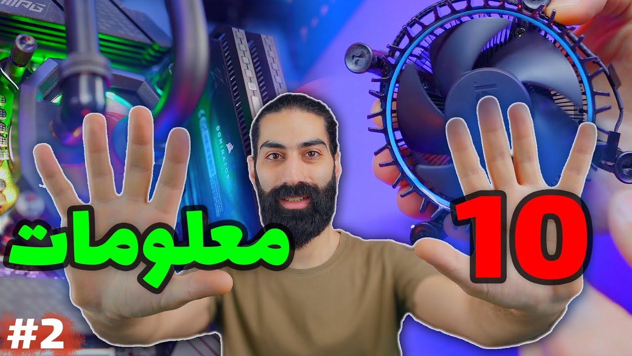 10 معلومات و نصائح لكل مستخدم كمبيوتر جديد او قديم | الجزء الثاني