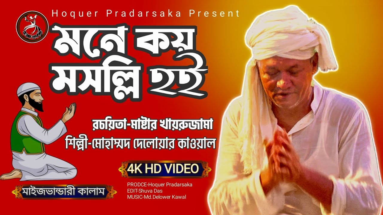 মনে কয় মসল্লি হই 📢 শিল্পী-মোহাম্মদ দেলোয়ার কাওয়াল। 